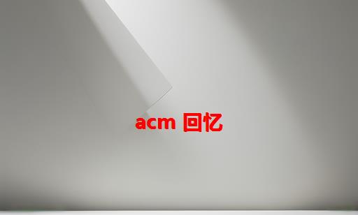 ACM 回忆